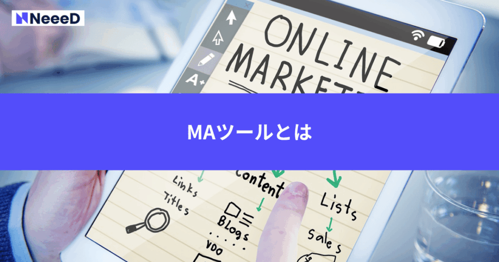MAツールとは