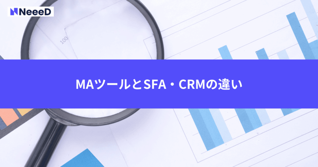 MAツールとSFA・CRMの違い