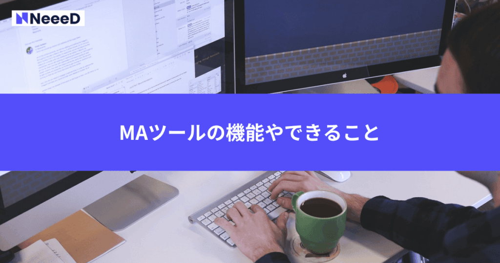 MAツールの機能やできること