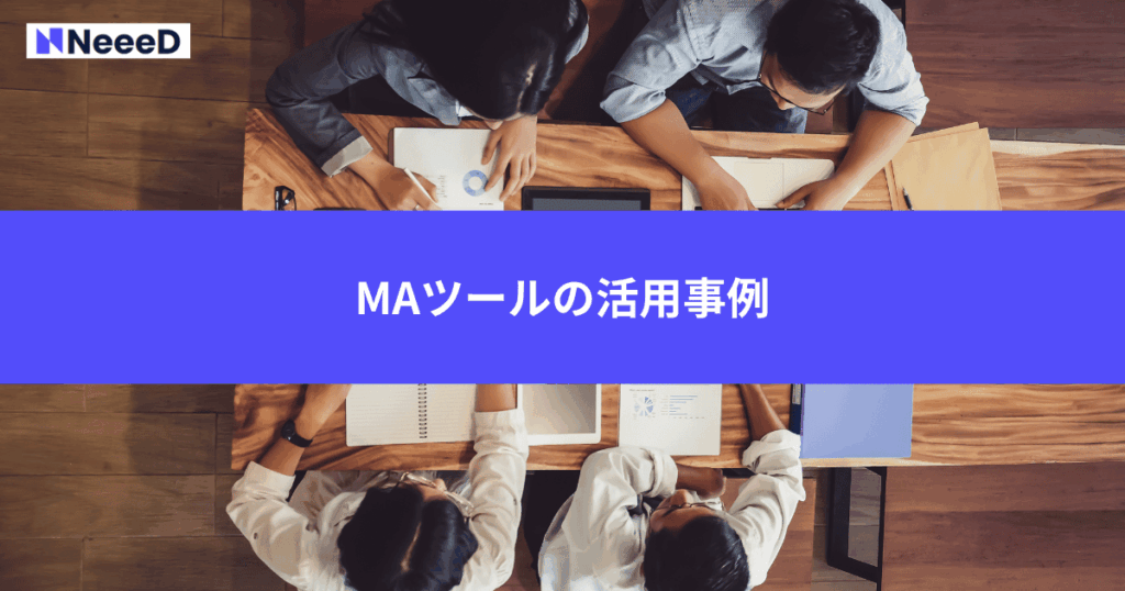 MAツールの活用事例