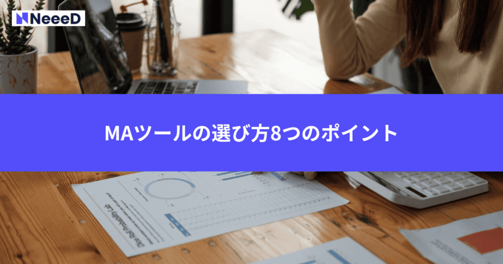 MAツールの選び方8つのポイント