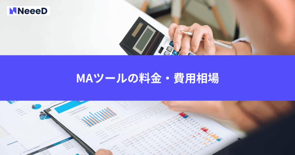 MAツールの料金・費用相場