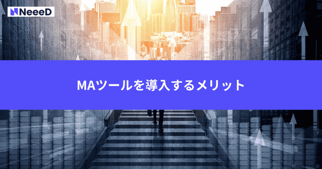 MAツールを導入するメリット