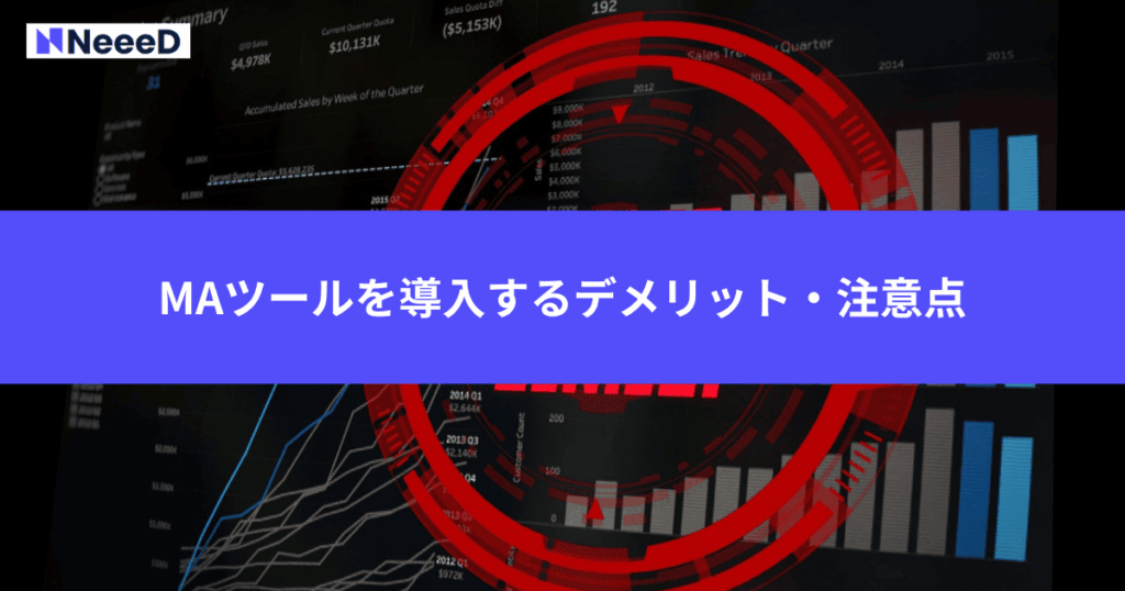 MAツールを導入するデメリット・注意点