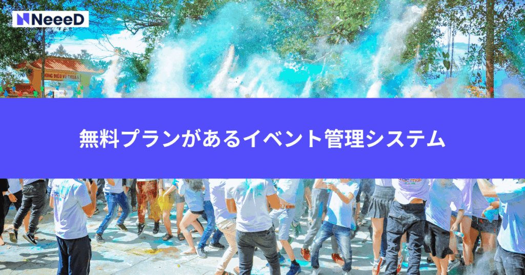 無料プランがあるイベント管理システム