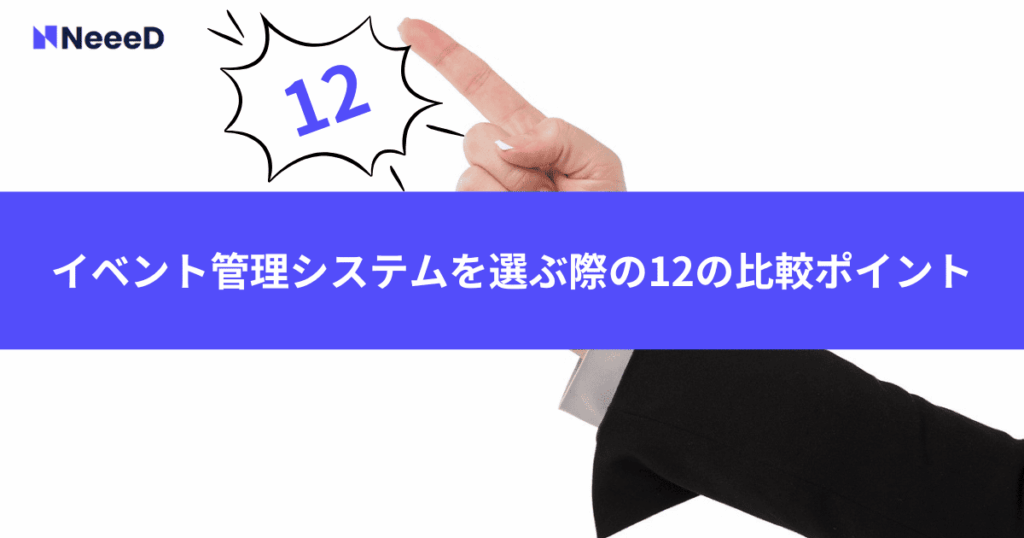 イベント管理システムを選ぶ際の12の比較ポイント