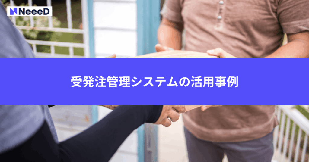 受発注管理システムの活用事例