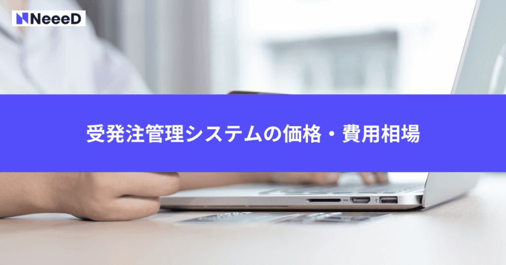 受発注管理システムの価格・費用相場