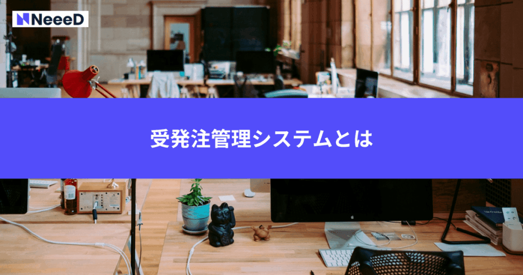 受発注管理システムとは