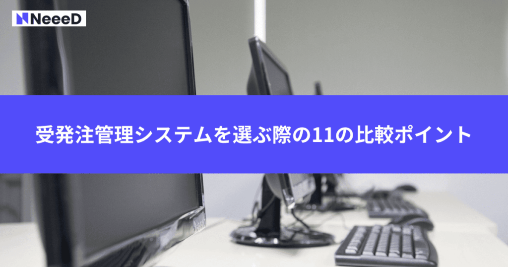 受発注管理システムを選ぶ際の11の比較ポイント