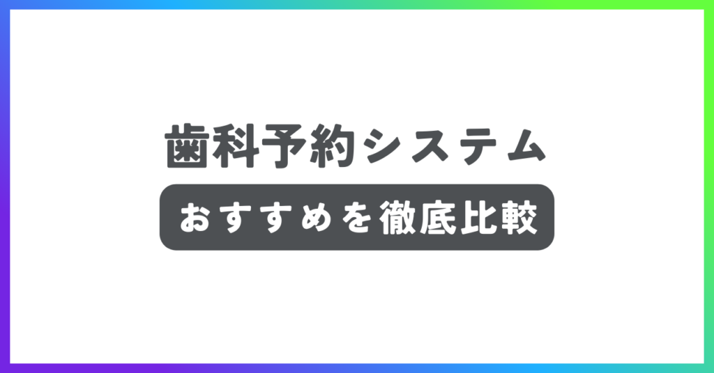 歯科予約システムおすすめ記事