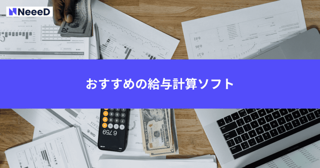おすすめの給与計算ソフト