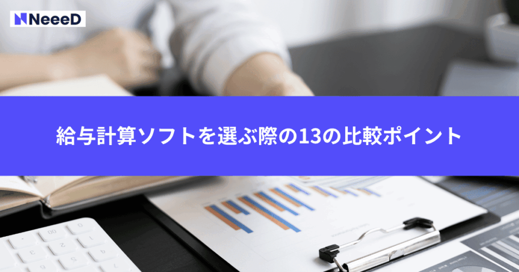 給与計算ソフトを選ぶ際の13の比較ポイント
