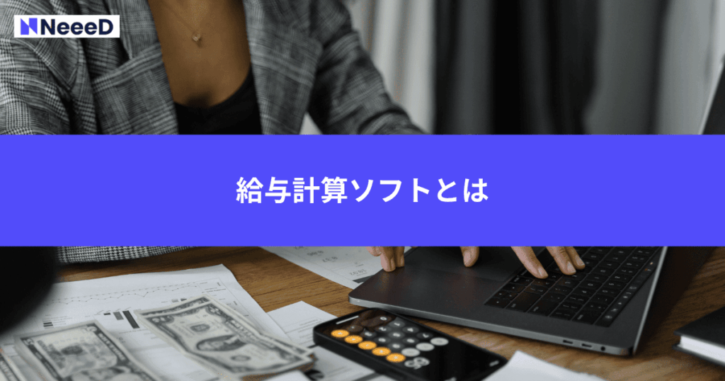 給与計算ソフトとは