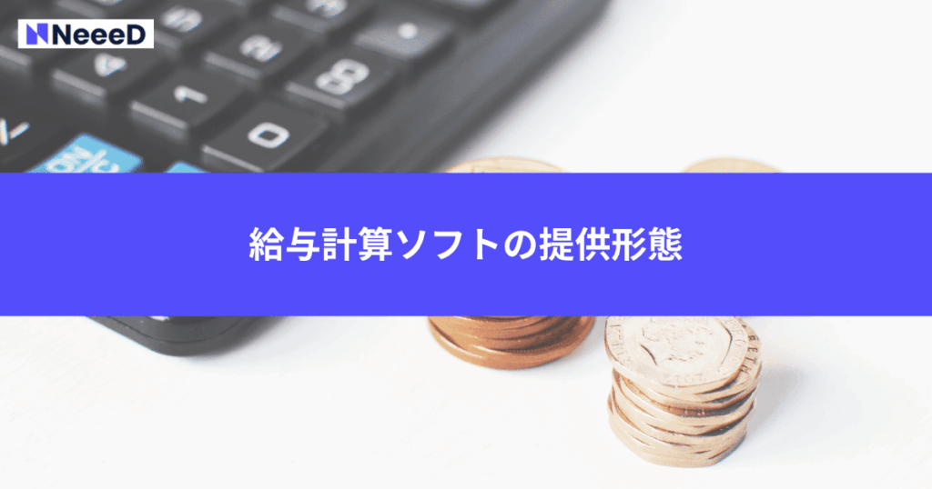 給与計算ソフトの提供形態