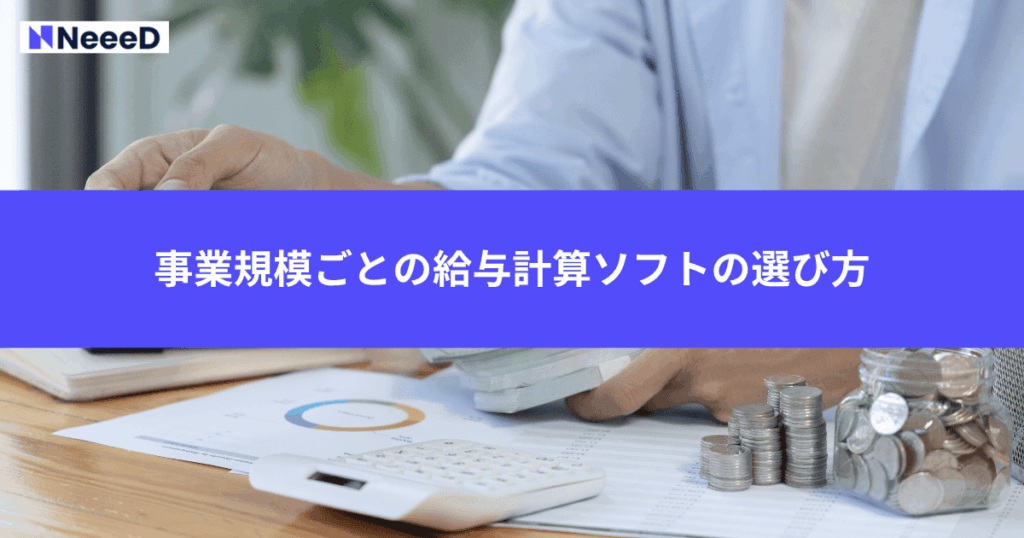 事業規模ごとの給与計算ソフトの選び方