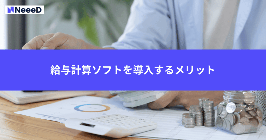 給与計算ソフトを導入するメリット