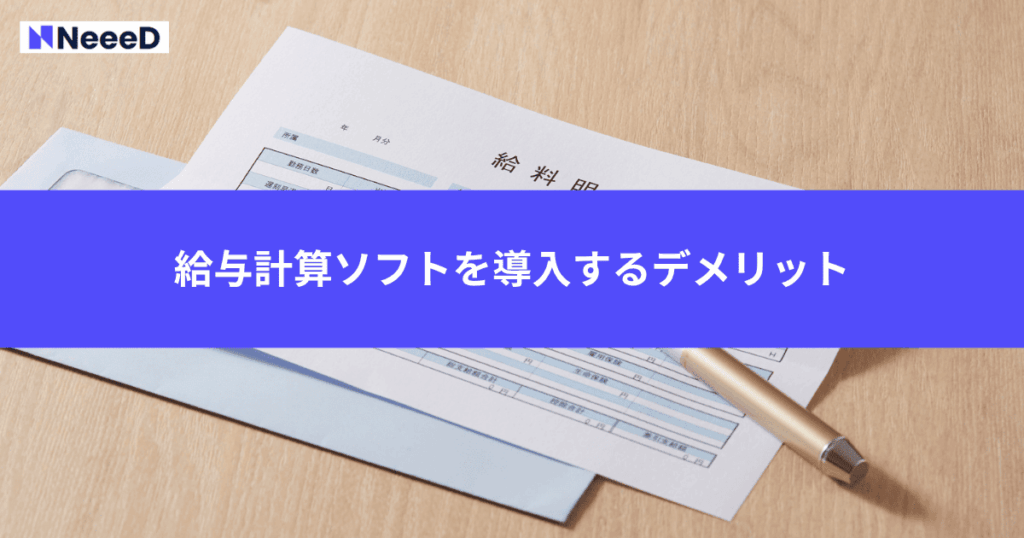 給与計算ソフトを導入するデメリット