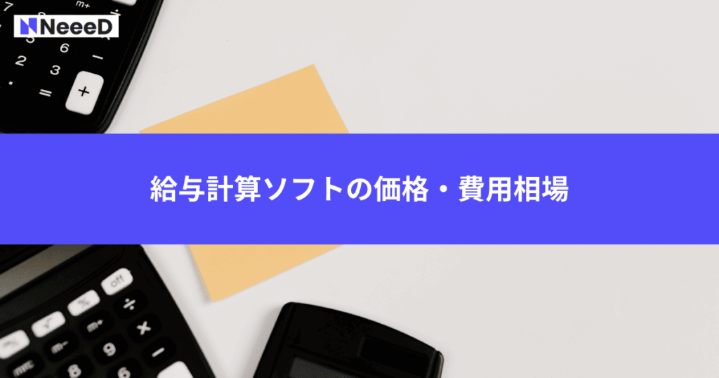 給与計算ソフトの価格・費用相場