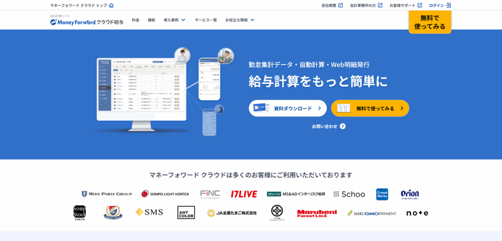 マネーフォワードクラウド給与