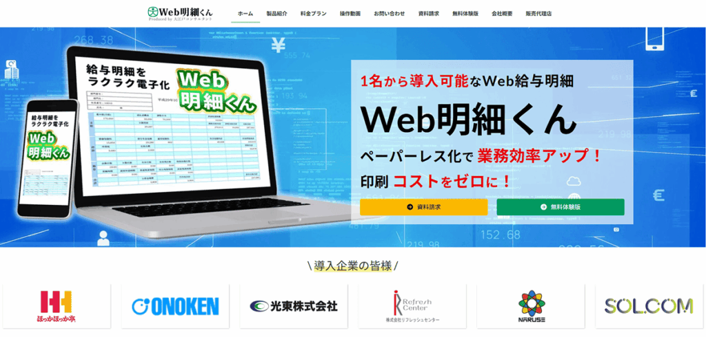 Web明細くん