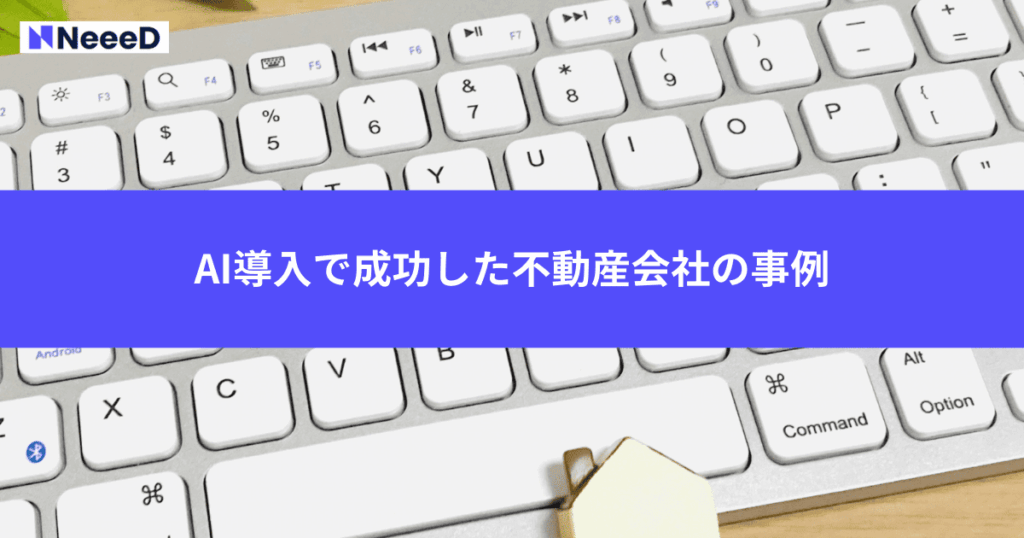 AI導入で成功した不動産会社の事例