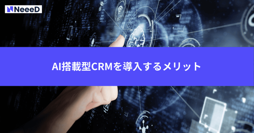 AI搭載型CRMを導入するメリット