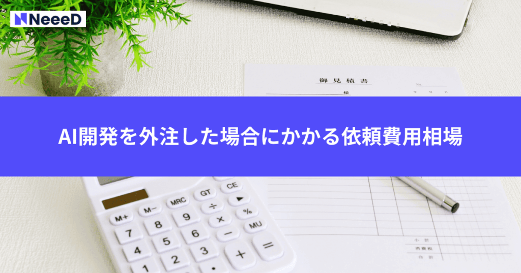 AI開発を外注した場合にかかる依頼費用相場