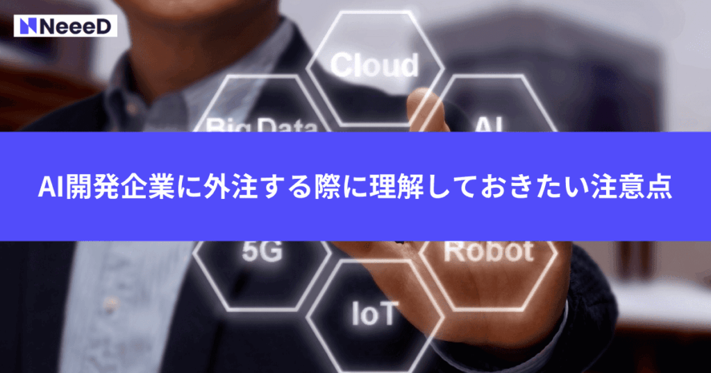 AI開発企業に外注する際に理解しておきたい注意点