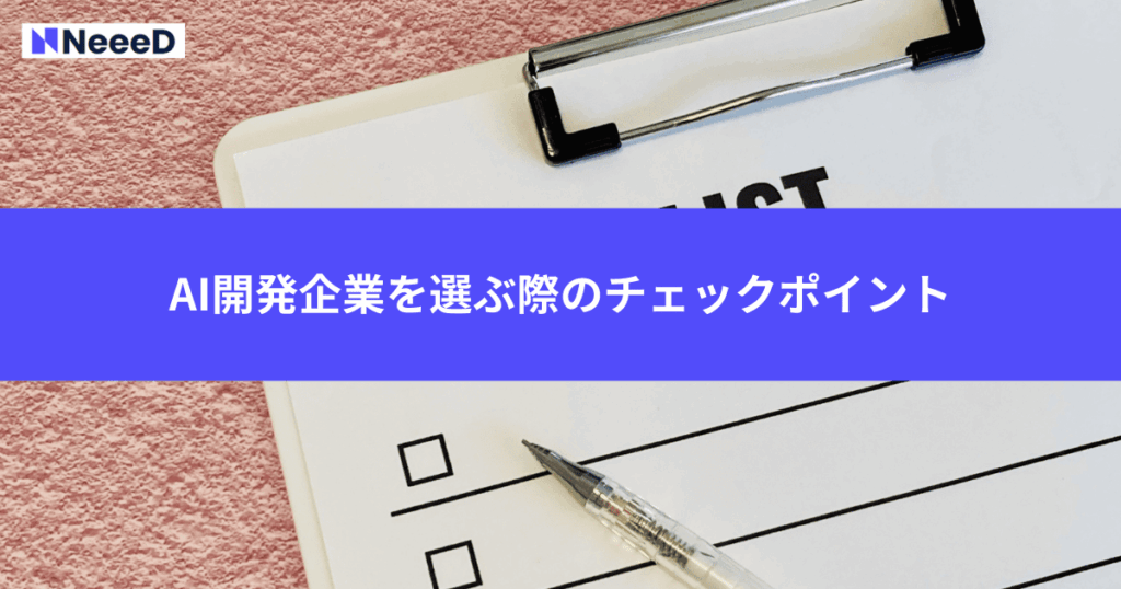 AI開発企業を選ぶ際のチェックポイント