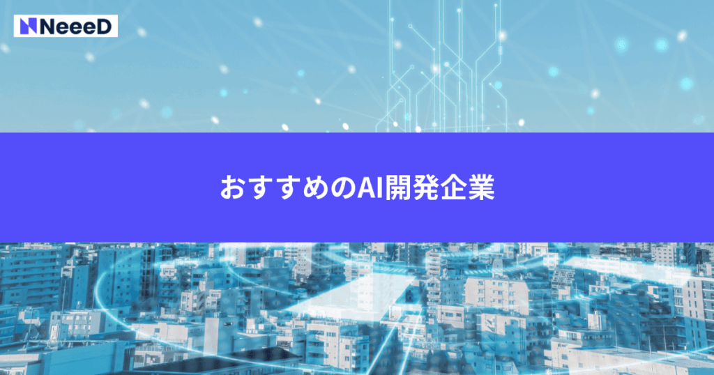 おすすめのAI開発企業3選