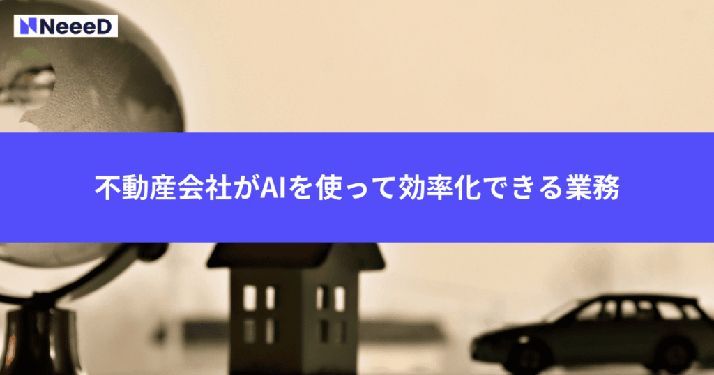 不動産会社がAIを使って効率化できる業務