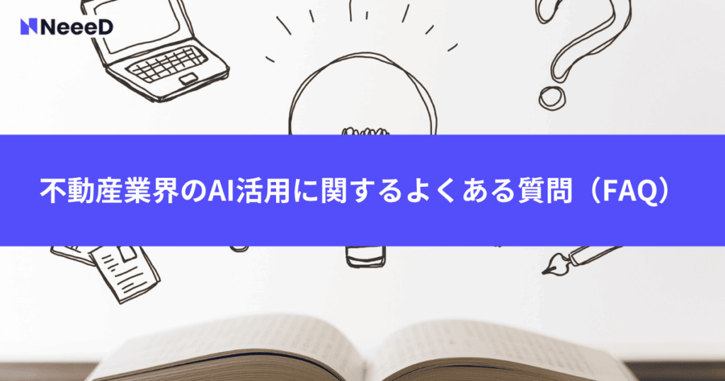 不動産業界のAI活用に関するよくある質問（FAQ）