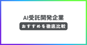 AI受託開発企業おすすめ記事