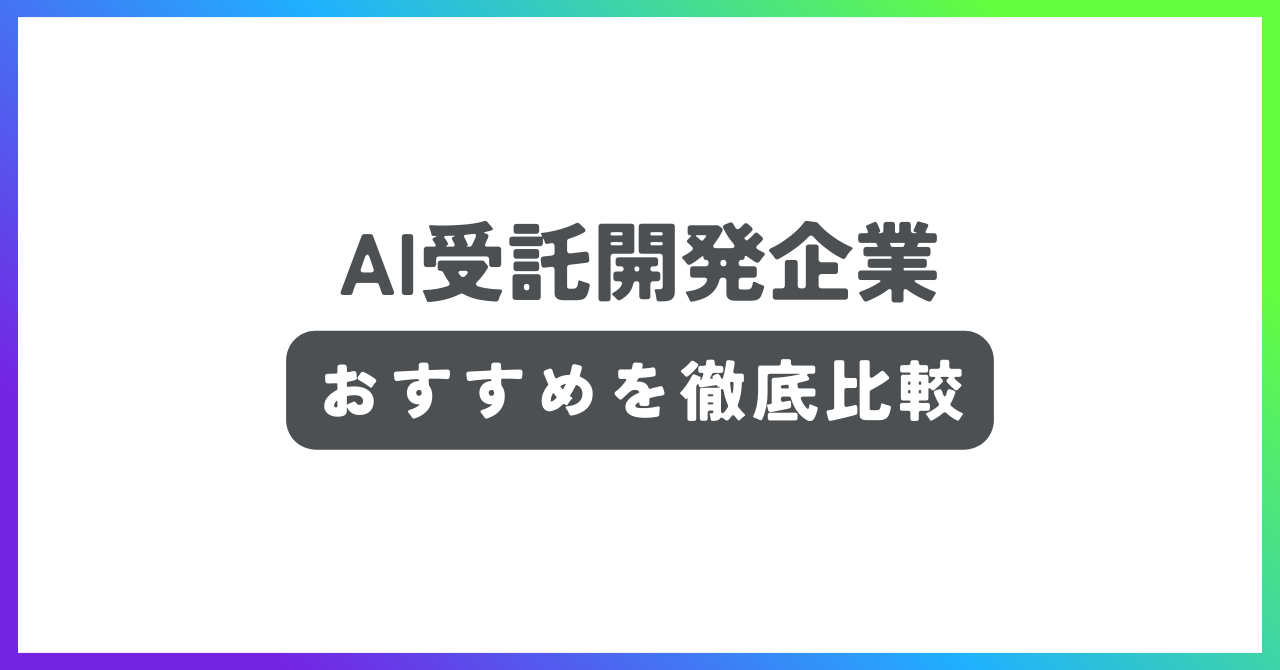 AI受託開発企業おすすめ記事