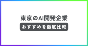 東京のAI開発企業おすすめ記事
