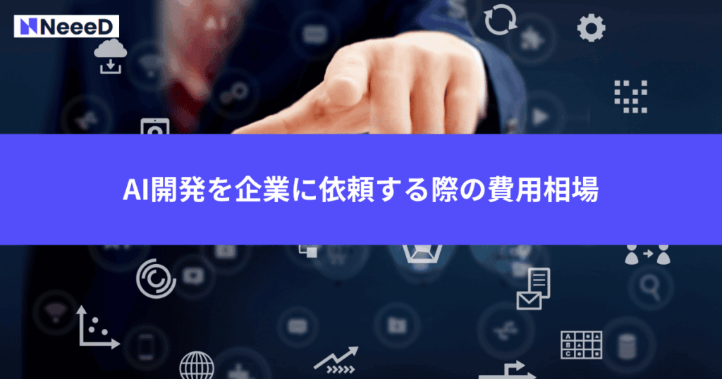 AI開発を企業に依頼する際の費用相場
