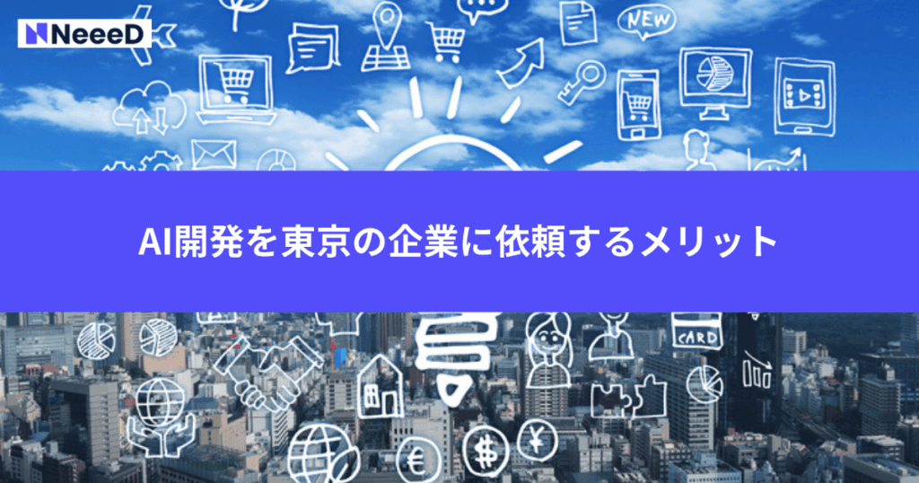 AI開発を東京の企業に依頼するメリット