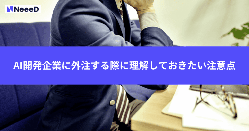 AI開発企業に外注する際に理解しておきたい注意点