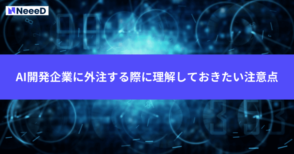 AI開発企業に外注する際に理解しておきたい注意点
