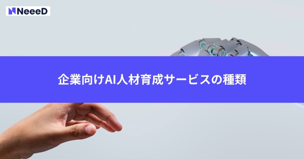 企業向けAI人材育成サービスの種類