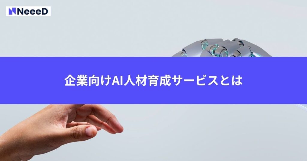 企業向けAI人材育成サービスとは
