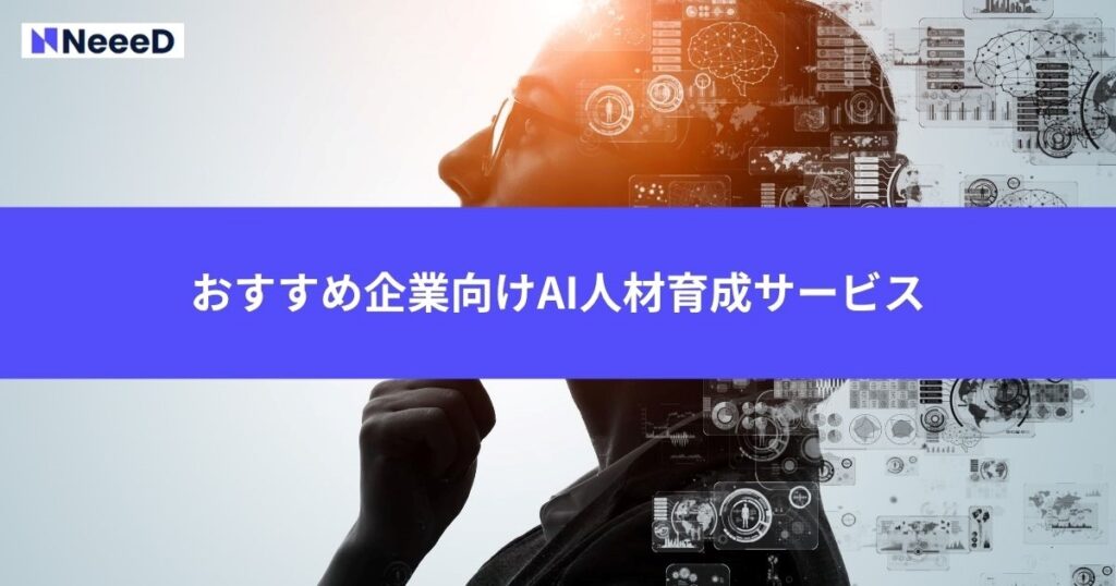おすすめ企業向けAI人材育成サービス