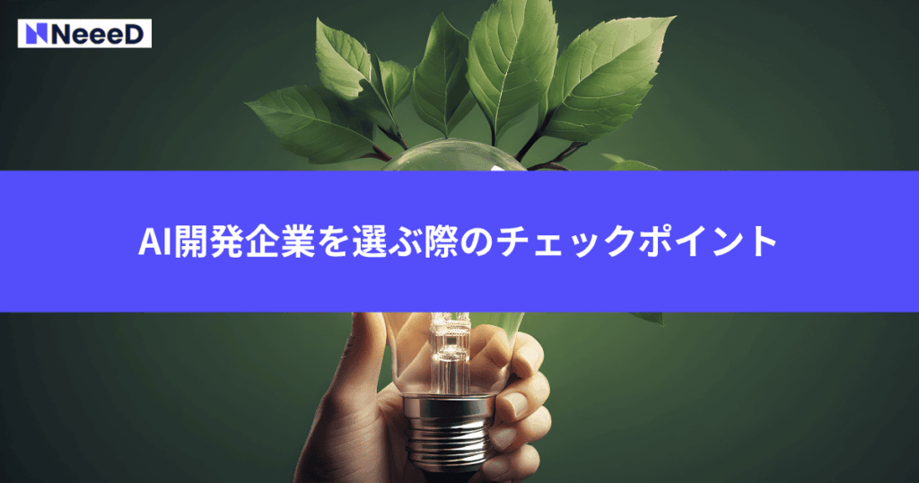 AI開発企業を選ぶ際のチェックポイント