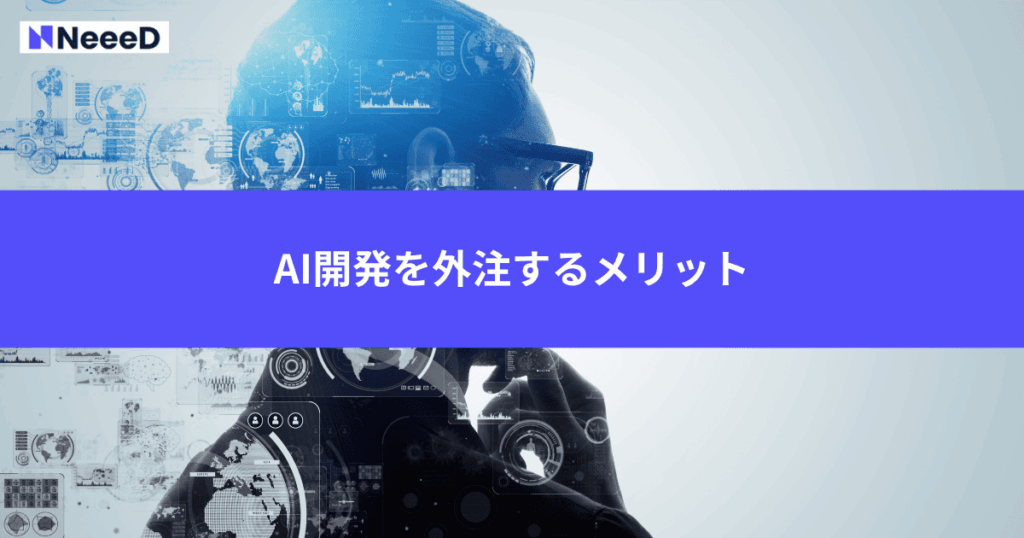 AI開発を外注するメリット