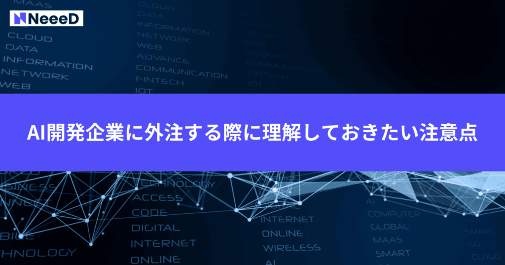 AI開発企業に外注する際に理解しておきたい注意点