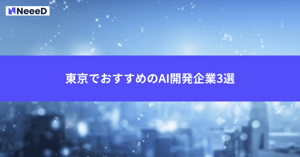 東京でおすすめのAI開発企業3選