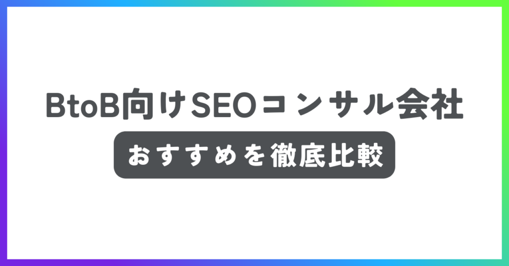 BtoB企業におすすめのSEOコンサル会社比較記事
