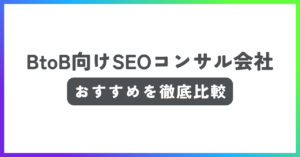 BtoB企業におすすめのSEOコンサル会社比較記事
