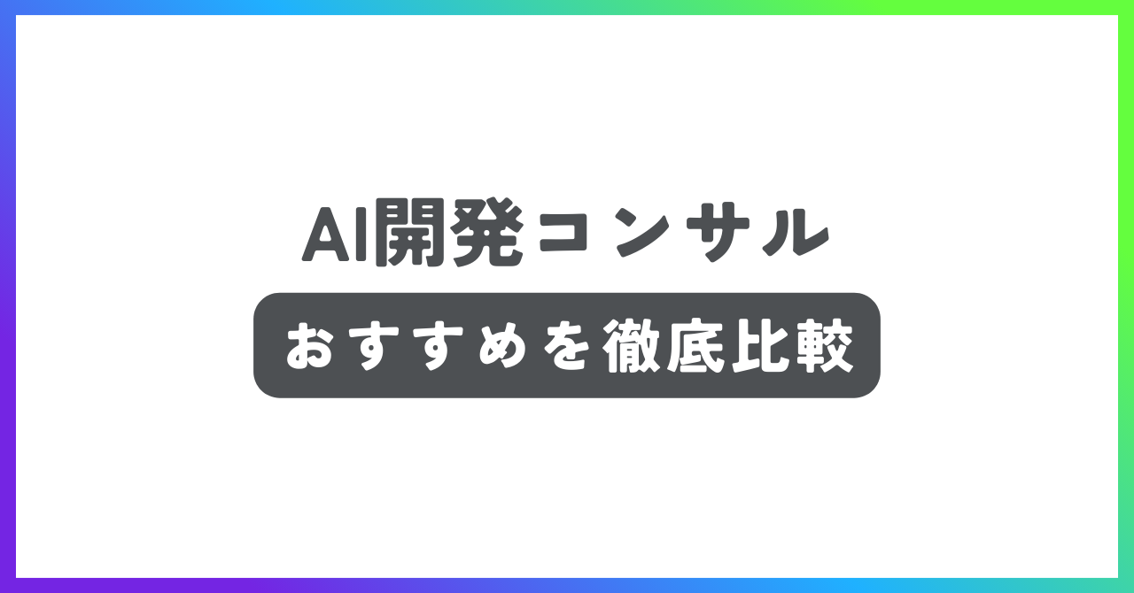 AI開発コンサルおすすめ記事